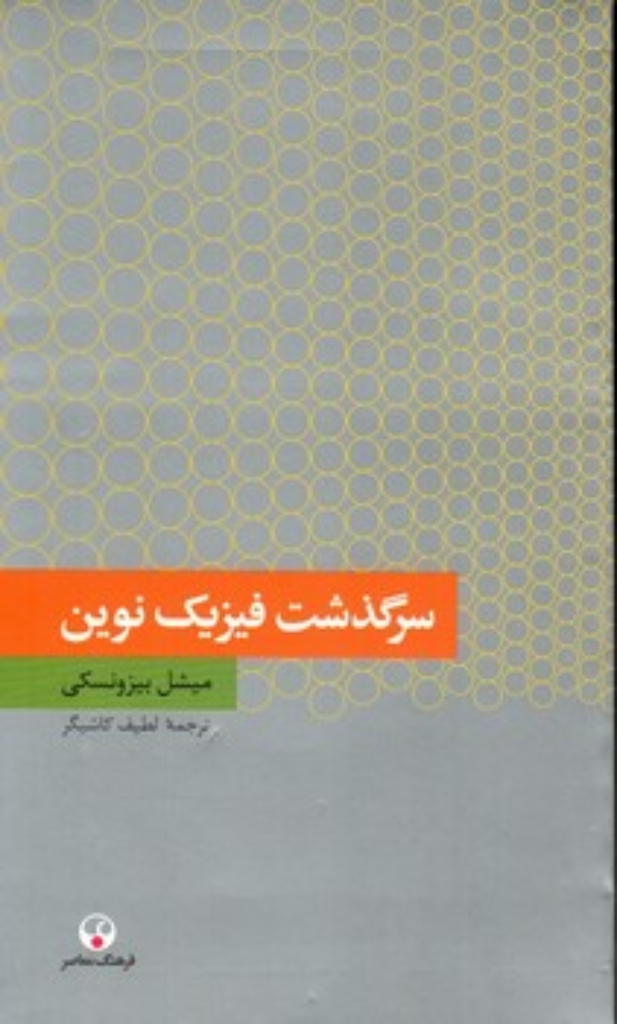 تصویر  سرگذشت فیزیک نوین (پالتویی-شمیز)